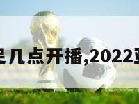 亚洲杯女足几点开播,2022亚洲杯女足