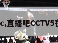 直播吧cc,直播吧CCTV5在线直播
