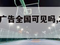 欧洲杯中国广告全国可见吗,2021年欧洲杯中国广告