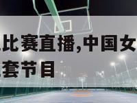 中国女篮今晚比赛直播,中国女篮今晚比赛直播视频中央五套节目