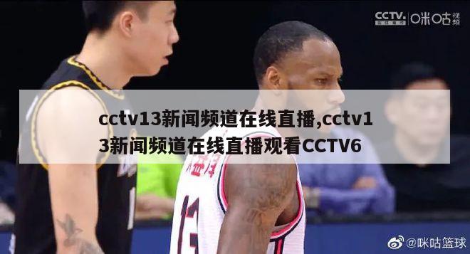 cctv13新闻频道在线直播,cctv13新闻频道在线直播观看CCTV6